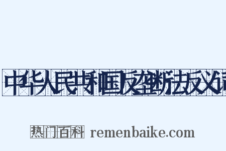 中华人民共和国反垄断法反义词是什么意思的图片